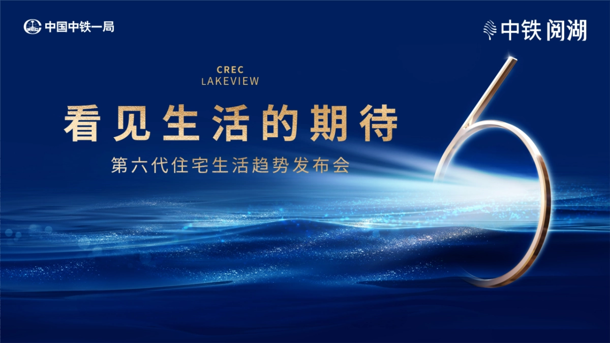 第六代地产项目品牌产品趋势发布会看见生活的期待主题活动策划方案_第1页