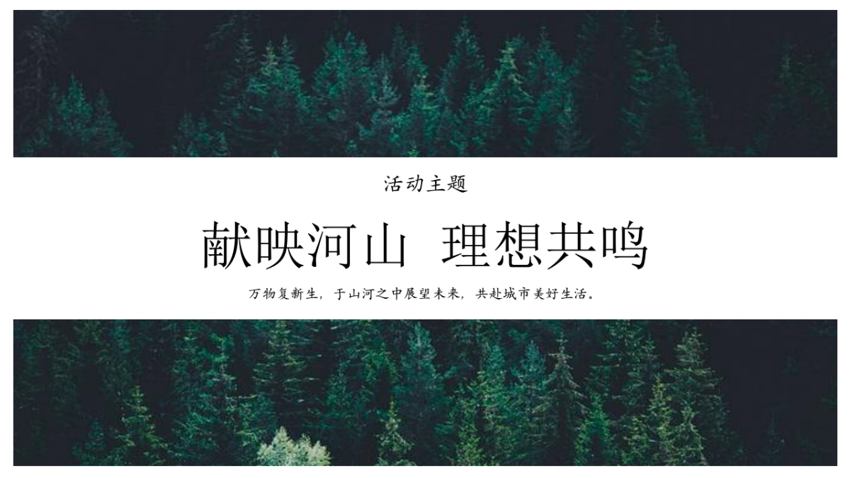 高端森系地产品牌产品发布会活动策划方案_第7页