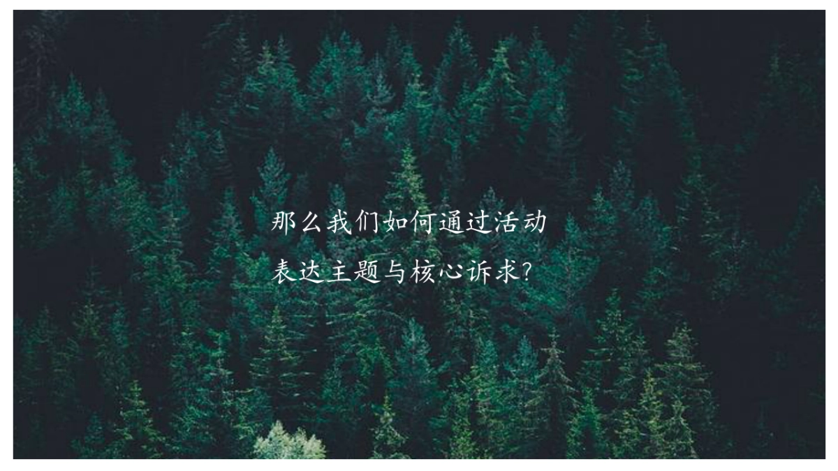 高端森系地产品牌产品发布会活动策划方案_第8页