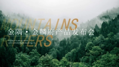 高端森系地产品牌产品发布会活动策划方案