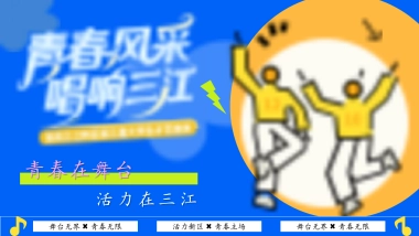 宜宾三江新区校园歌手大赛青春风采夏日大学生歌唱比赛活动方案