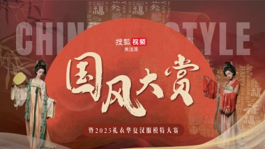 《2025国风大赏》招商方案