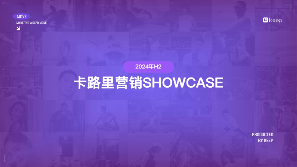2024年H2 Keep营销合作案例汇编_第1页