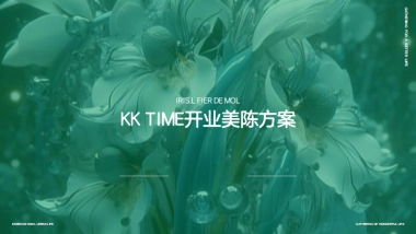 2025 KK TIME开业美陈策展氛围设计方案