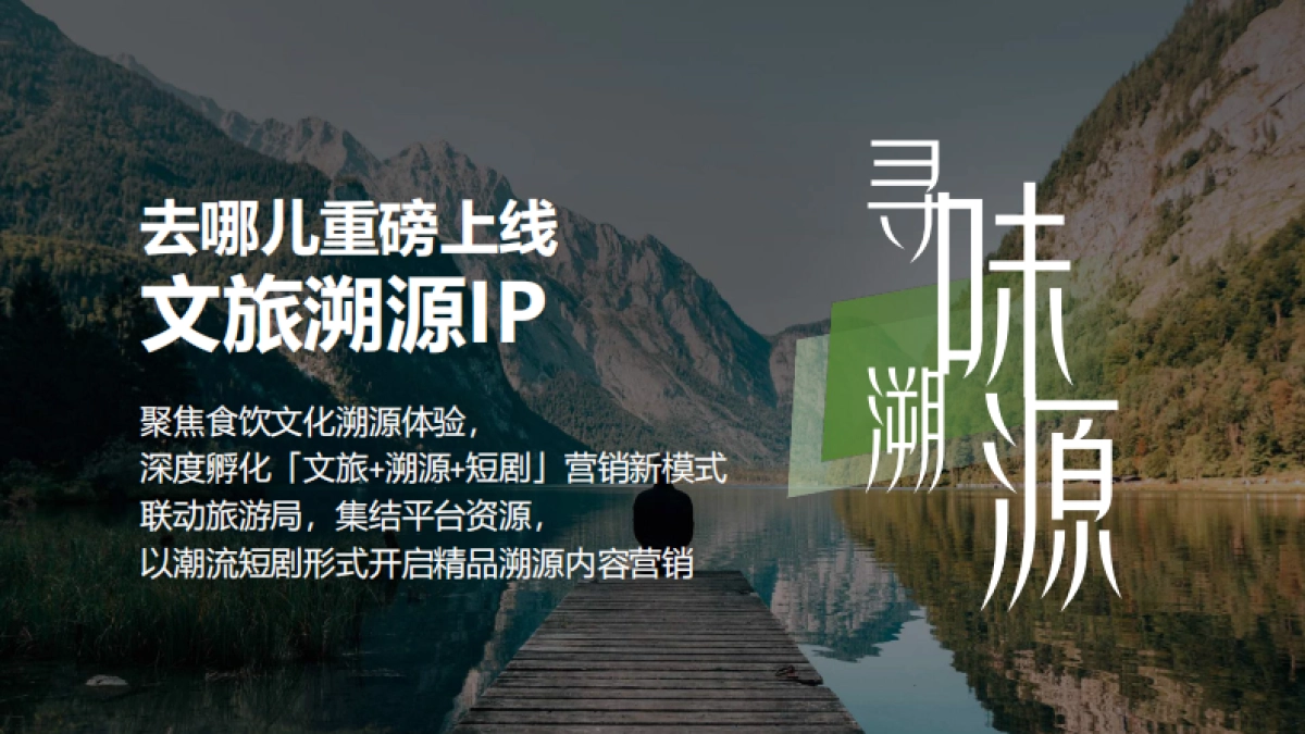 2025年「寻味溯源」营销招商通案_第4页
