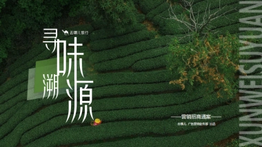 2025年「寻味溯源」营销招商通案