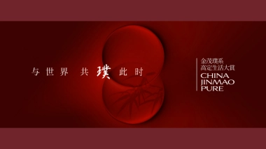 地产品牌高定产品发布会答谢宴（与世界 共璞此时主题）活动策划方案