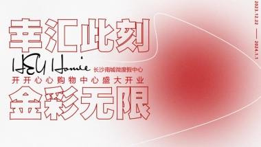 天虹商业购物中心精品开业庆典活动方案