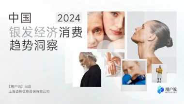 2024年中国银发经济消费趋势洞察