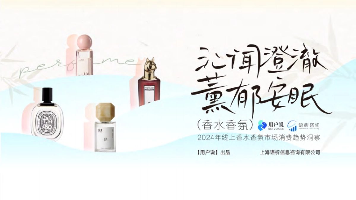 2024线上香水香氛市场消费趋势洞察_第1页