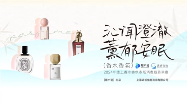 2024线上香水香氛市场消费趋势洞察