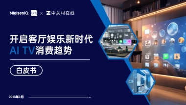 2025开启客厅娱乐新时代AI TV消费趋势白皮书