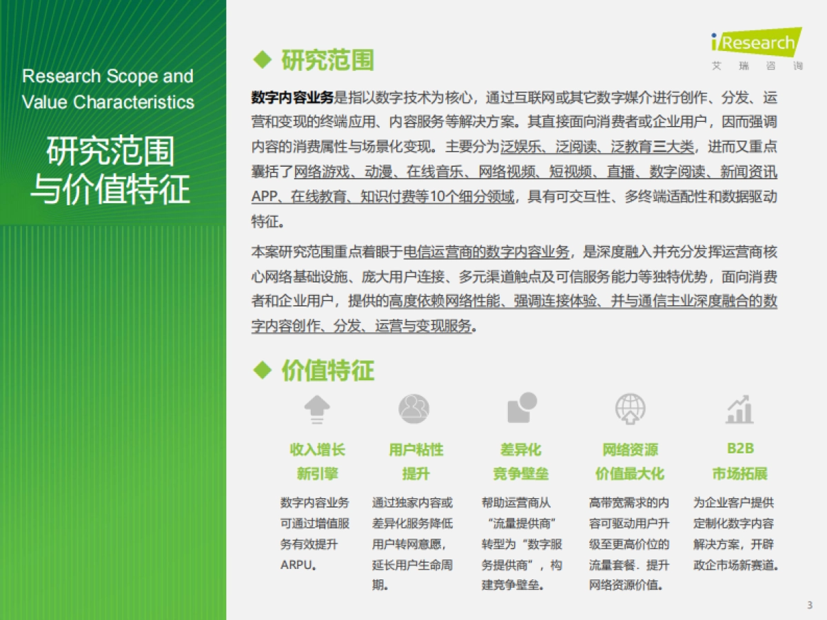2025年电信运营商数字内容业务发展机遇洞察——解码运营商在5G+AI时代的战略布局与增长引擎_第3页