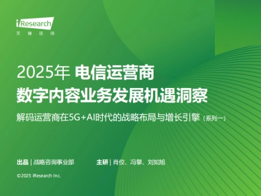 2025年电信运营商数字内容业务发展机遇洞察——解码运营商在5G+AI时代的战略布局与增长引擎