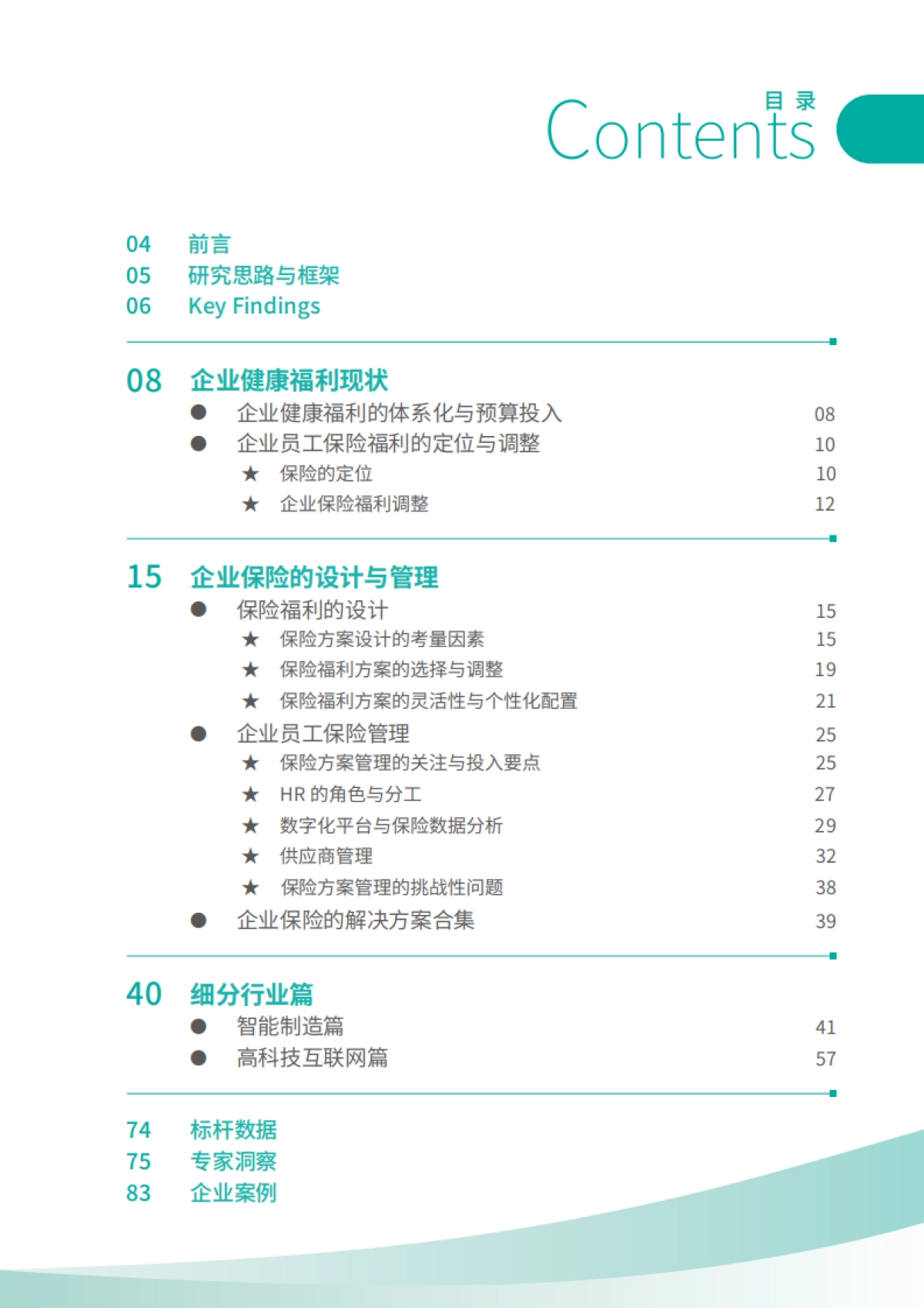 2025年企业员工保险的设计与管理调研报告_第3页