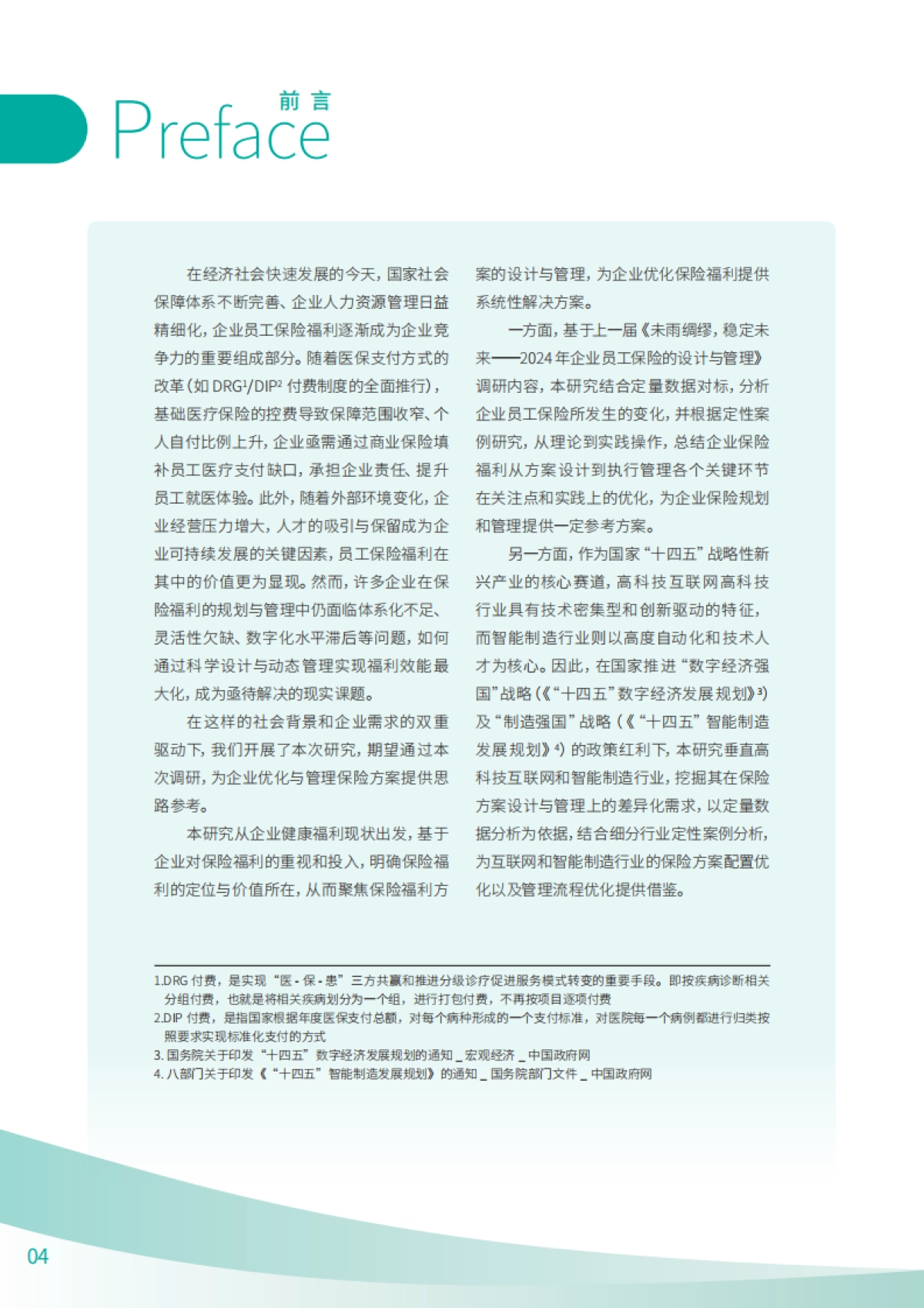 2025年企业员工保险的设计与管理调研报告_第4页