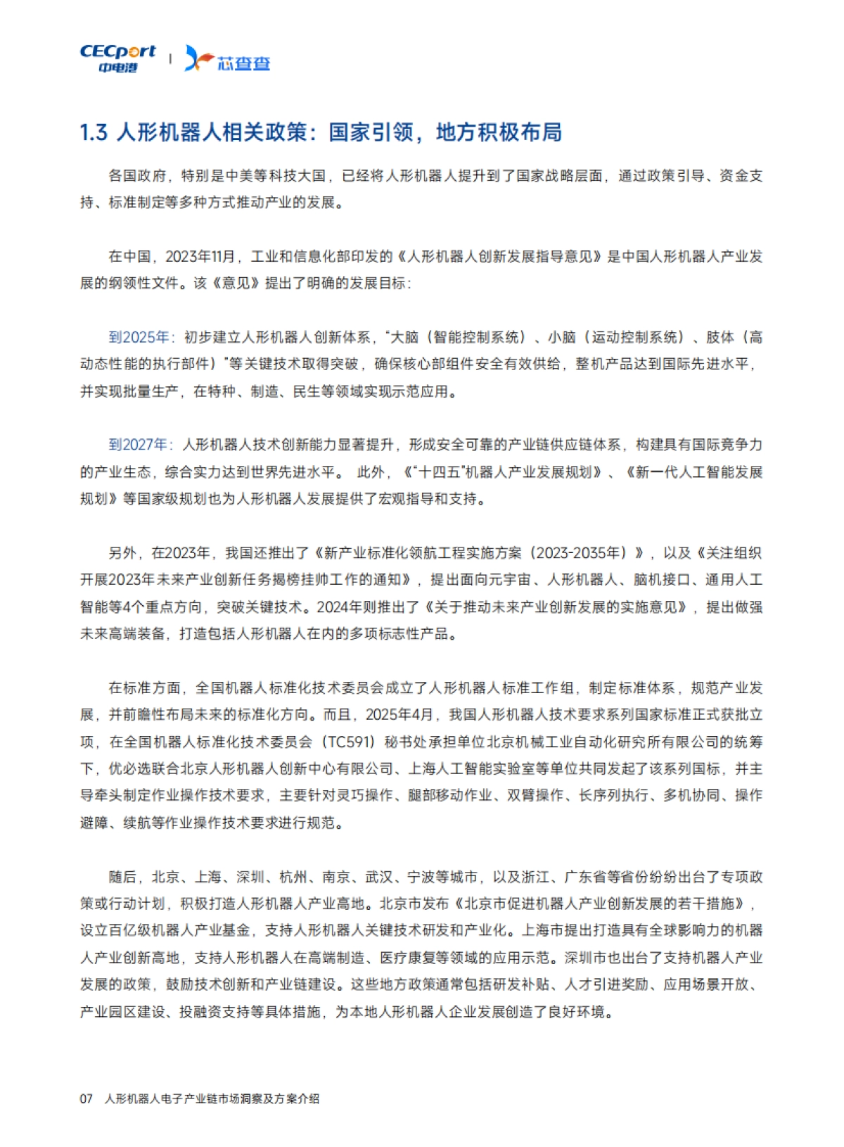 2025年人形机器人产业链市场洞察及方案介绍报告_第10页