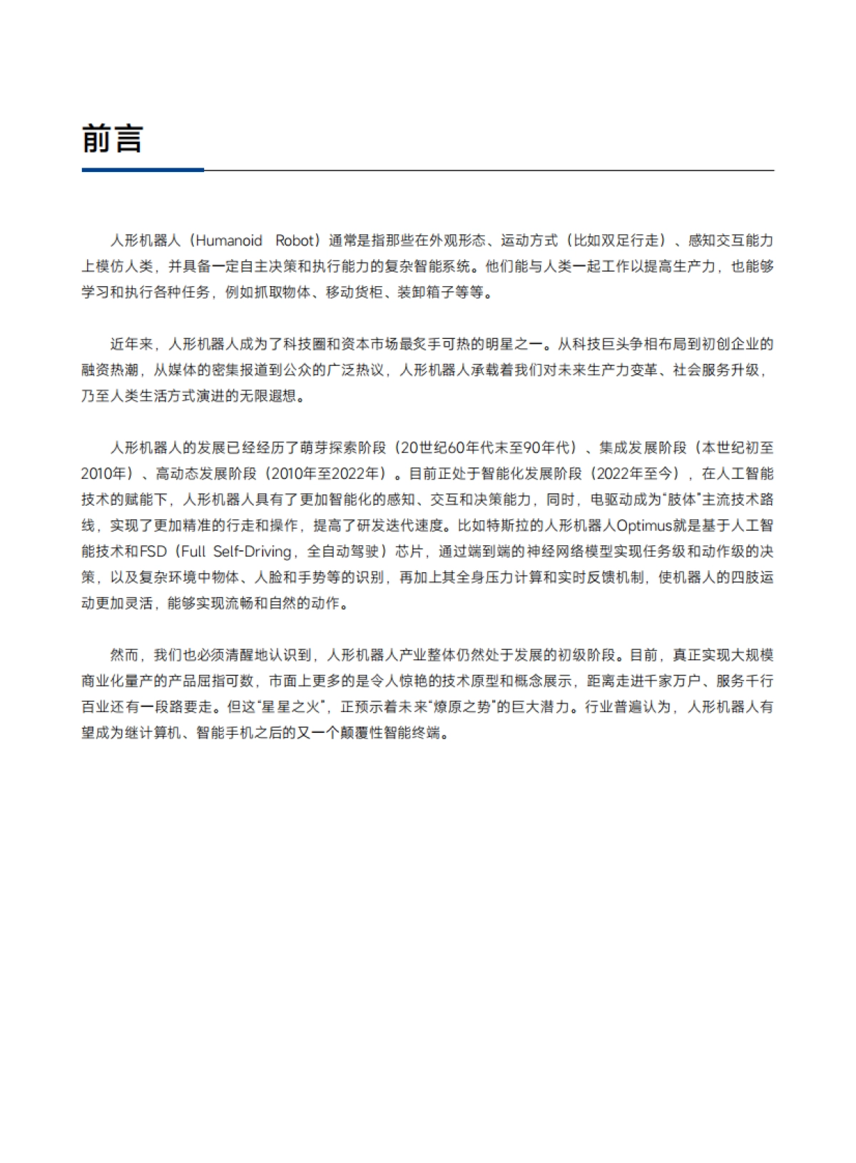 2025年人形机器人产业链市场洞察及方案介绍报告_第2页