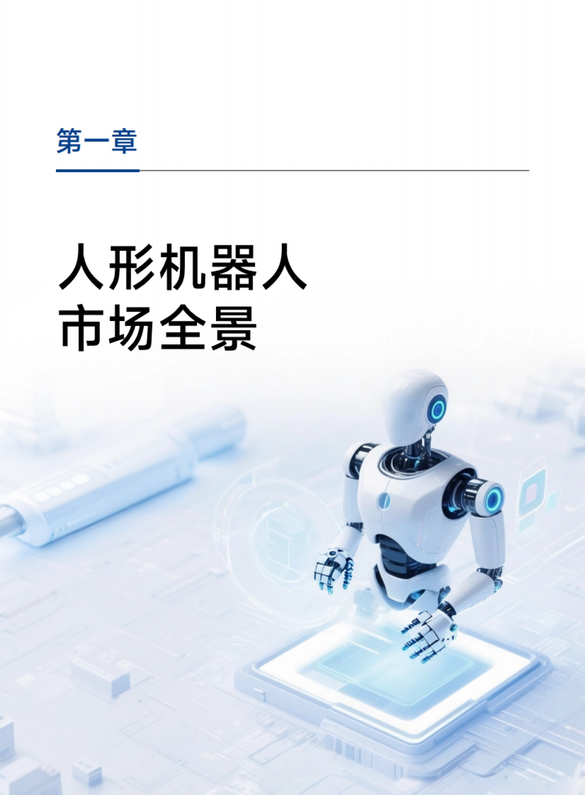 2025年人形机器人产业链市场洞察及方案介绍报告_第4页