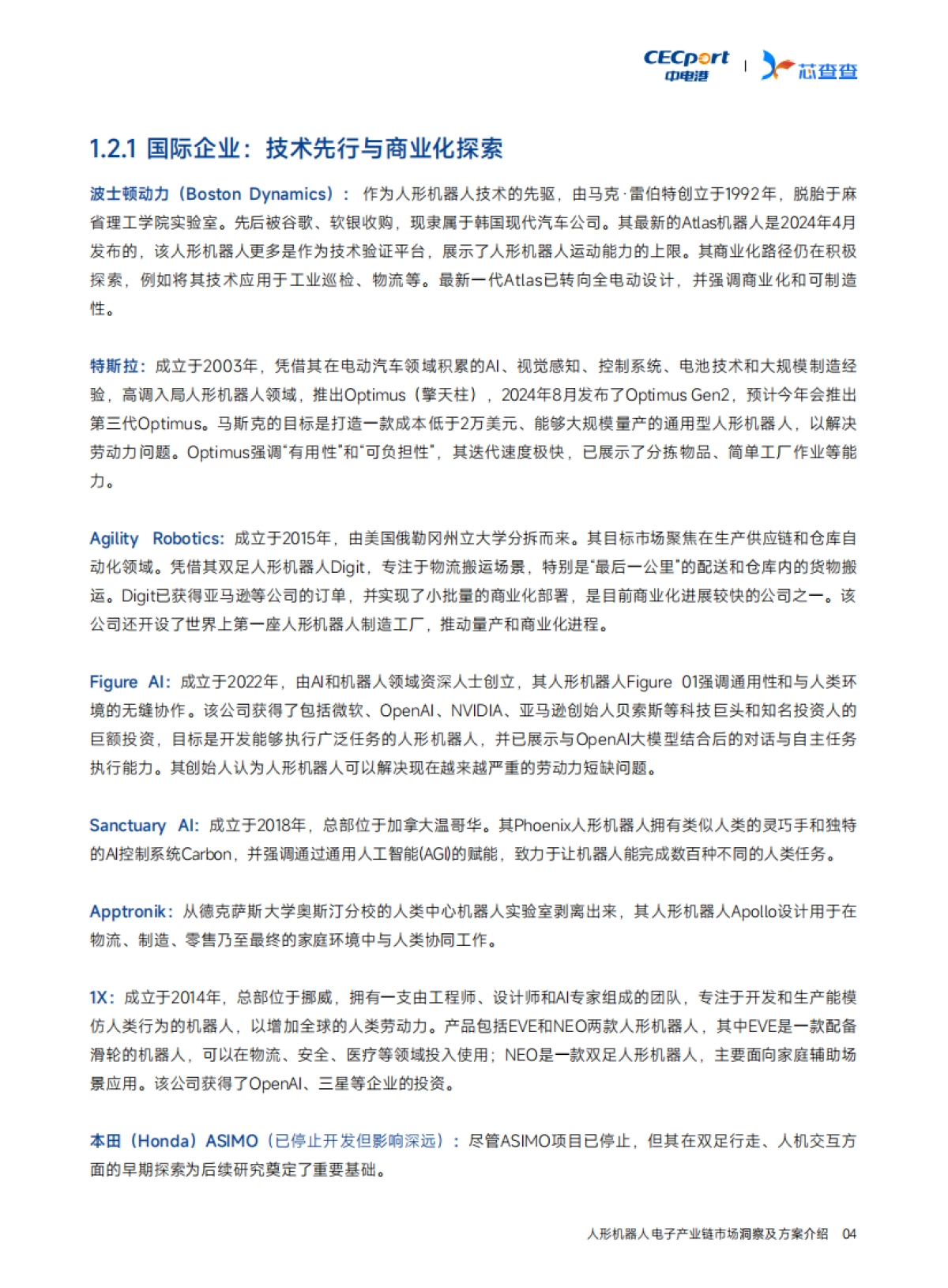 2025年人形机器人产业链市场洞察及方案介绍报告_第7页