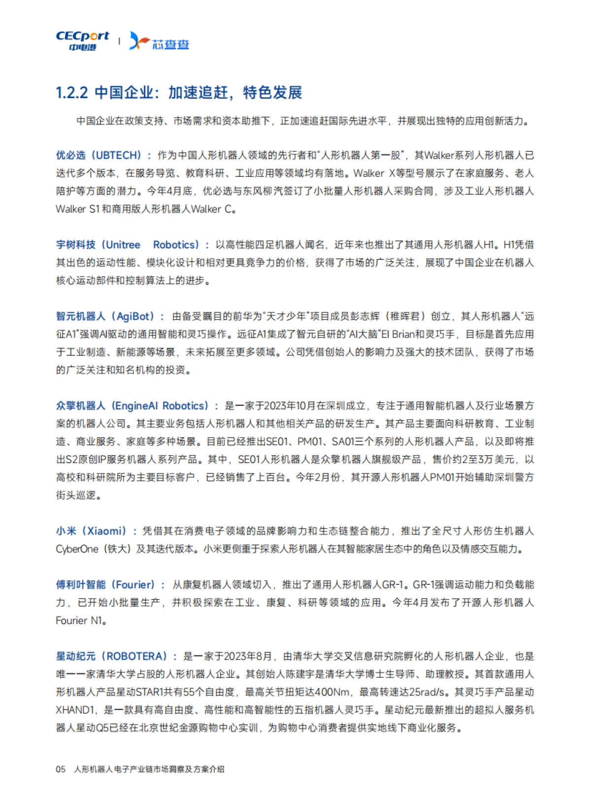 2025年人形机器人产业链市场洞察及方案介绍报告_第8页