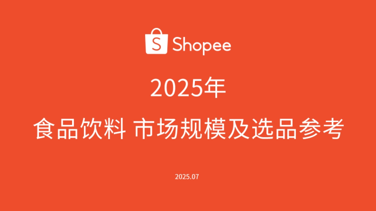 2025年食品饮料市场规模及选品参考报告_第1页