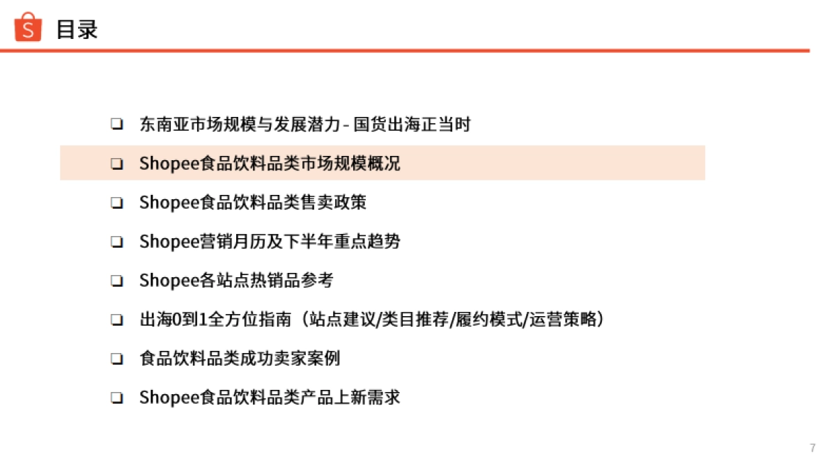 2025年食品饮料市场规模及选品参考报告_第7页