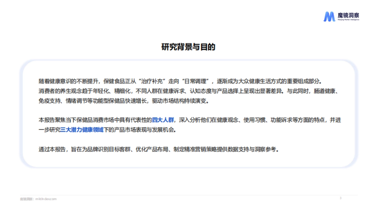 2025年四大人群健康与保健食品洞察报告_第3页