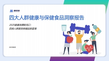 2025年四大人群健康与保健食品洞察报告