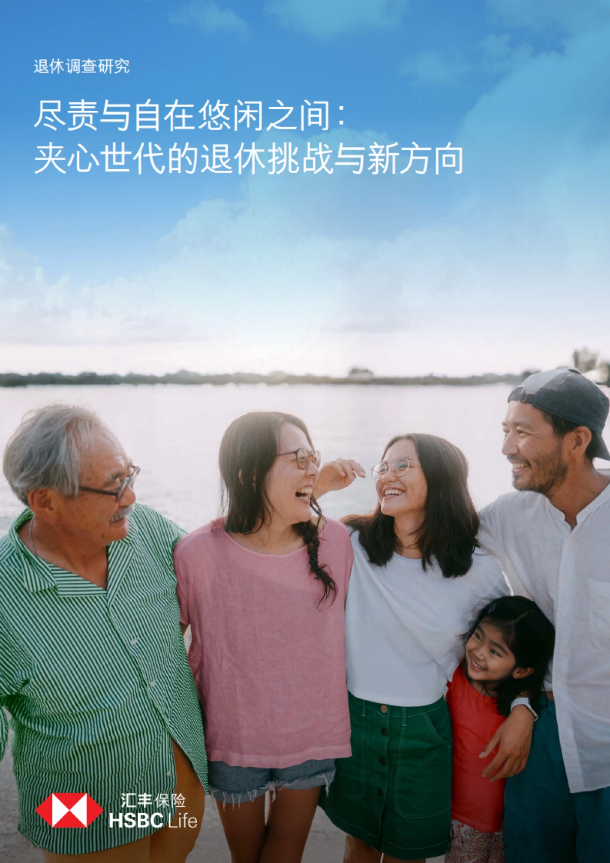 2025年退休调查研究报告-尽责与自在悠闲之间：夹心世代的退休挑战与新方向调查_第1页