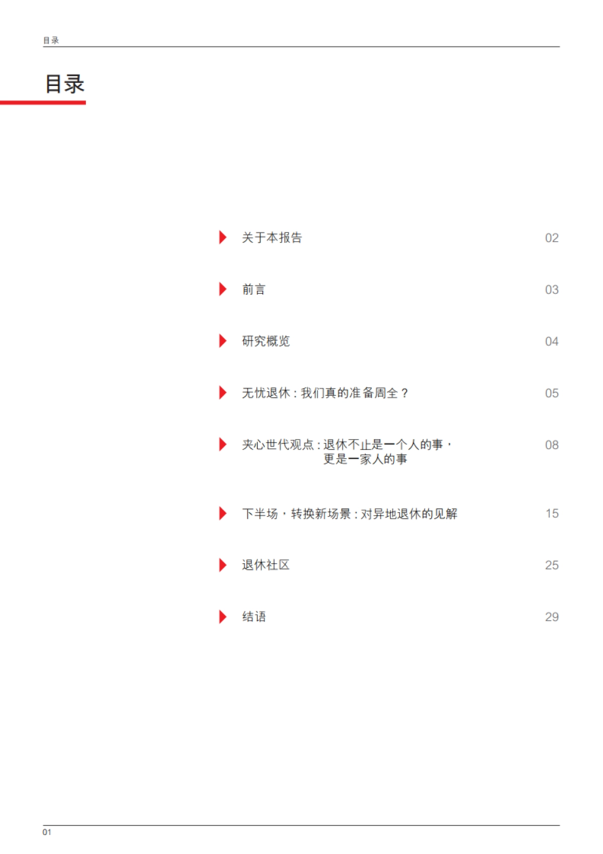 2025年退休调查研究报告-尽责与自在悠闲之间：夹心世代的退休挑战与新方向调查_第2页