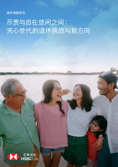 2025年退休调查研究报告-尽责与自在悠闲之间：夹心世代的退休挑战与新方向调查