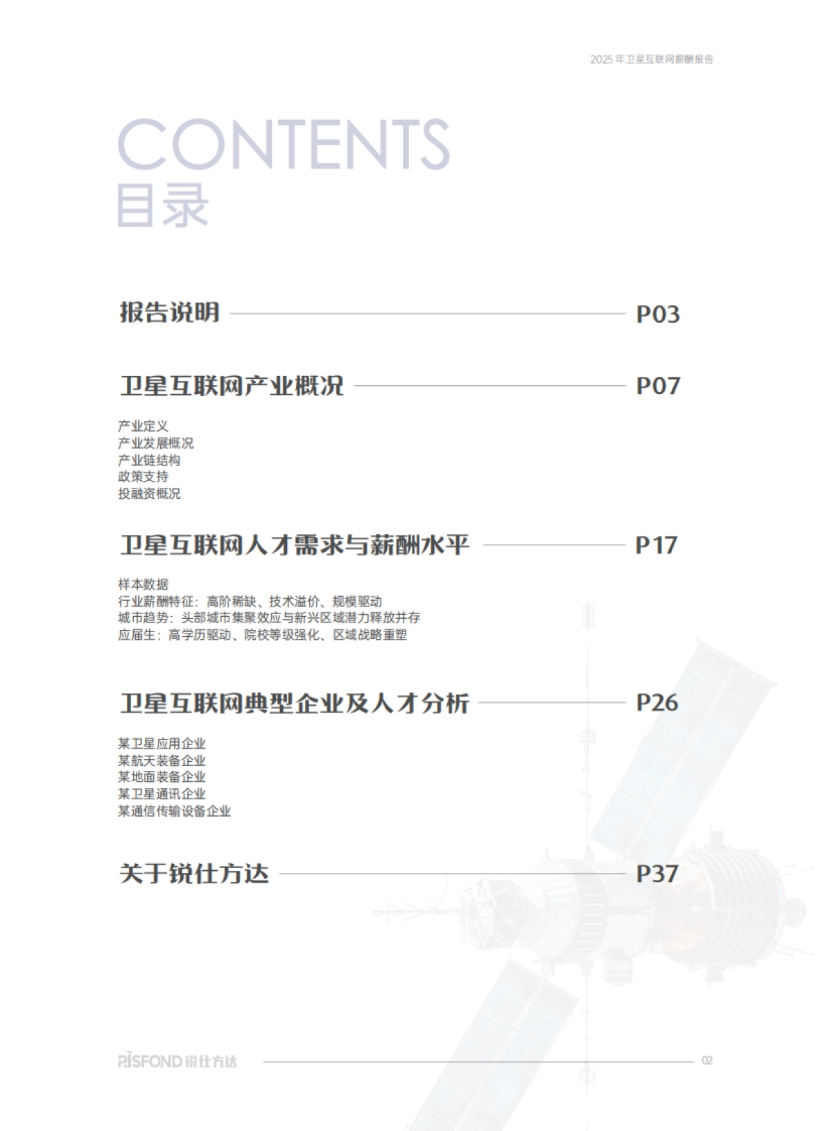 2025年卫星互联网薪酬报告_第3页