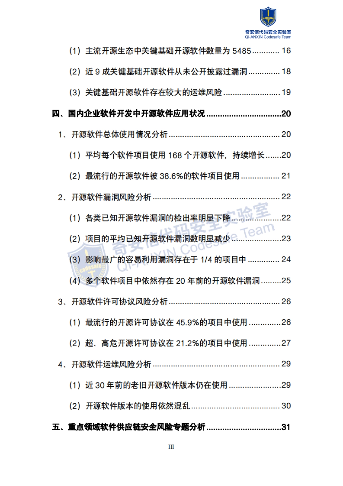 2025年中国软件供应链安全分析报告_第4页