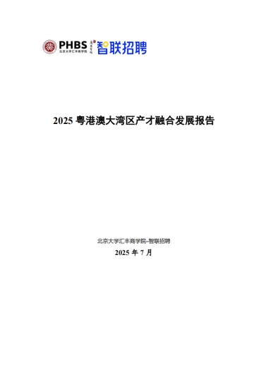 2025粤港澳大湾区产才融合发展报告