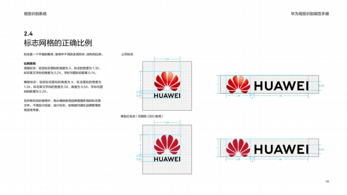 华为视觉识别规范手册（V2.0）-华为_第10页