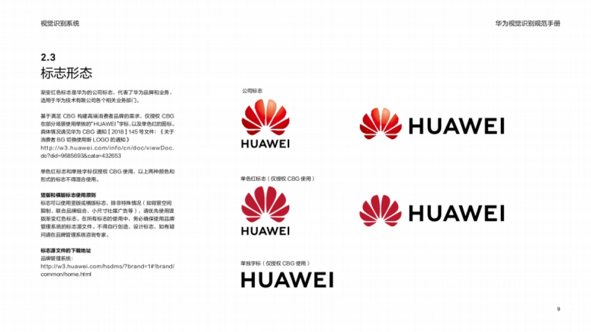 华为视觉识别规范手册（V2.0）-华为_第9页