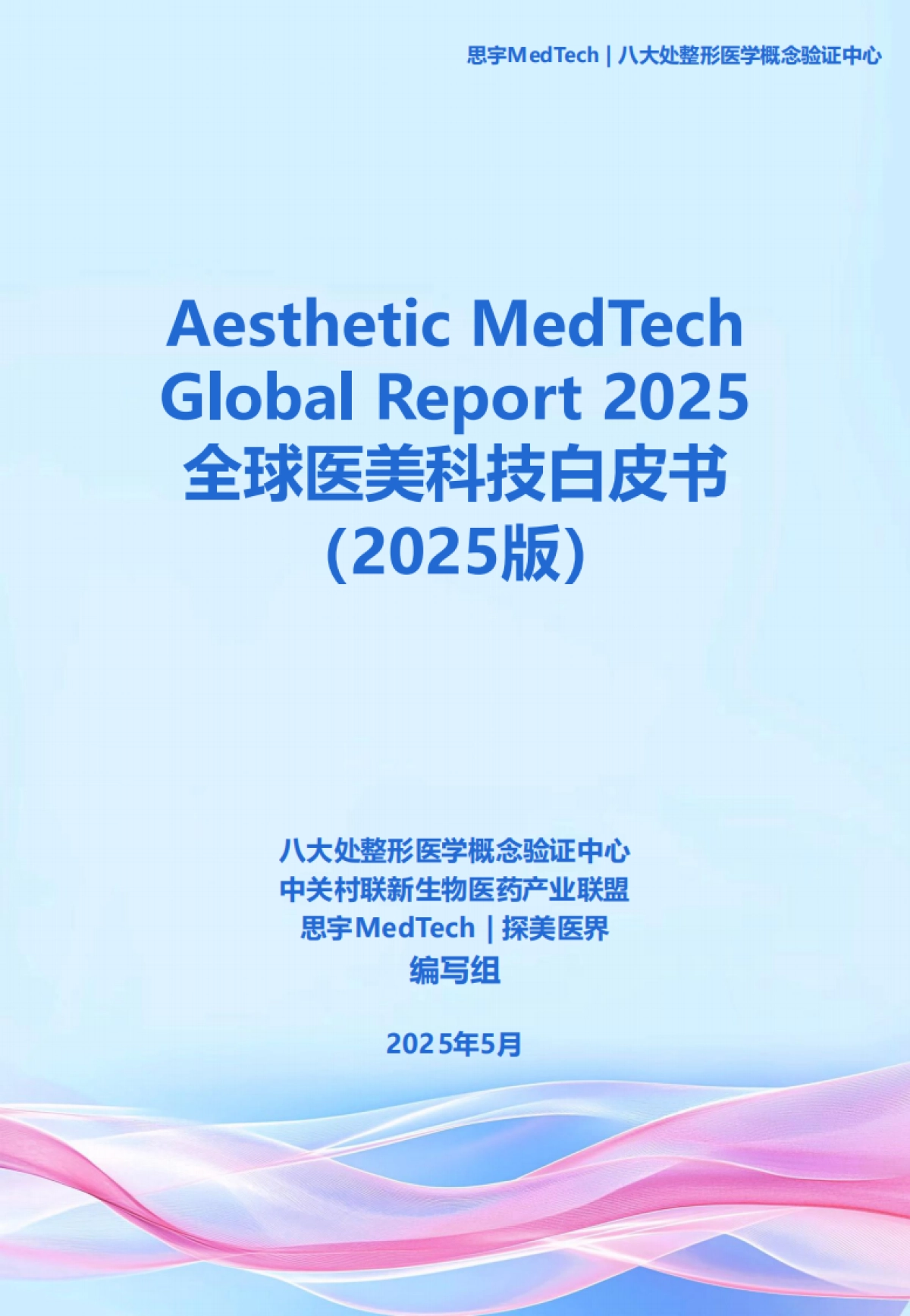 全球医美科技白皮书(2025版)_第1页