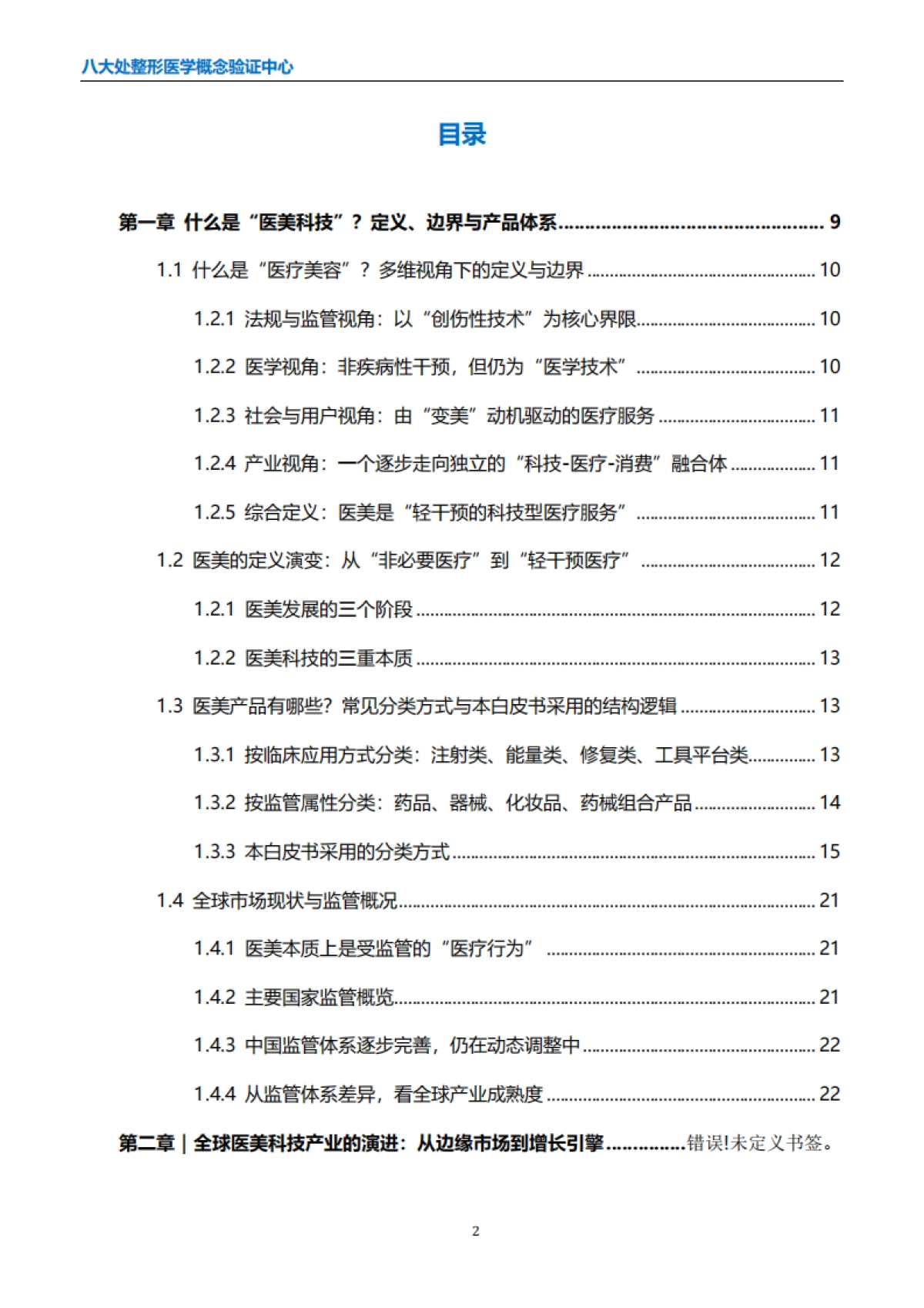 全球医美科技白皮书(2025版)_第3页