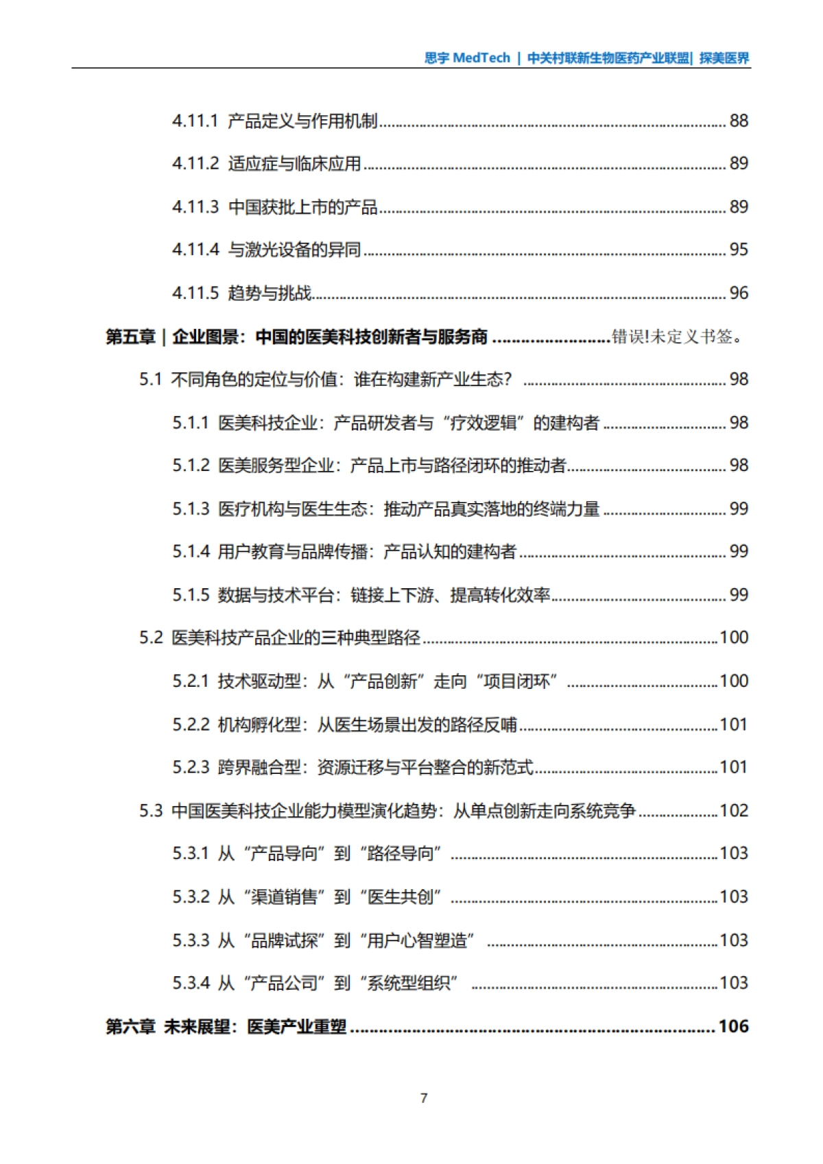 全球医美科技白皮书(2025版)_第8页