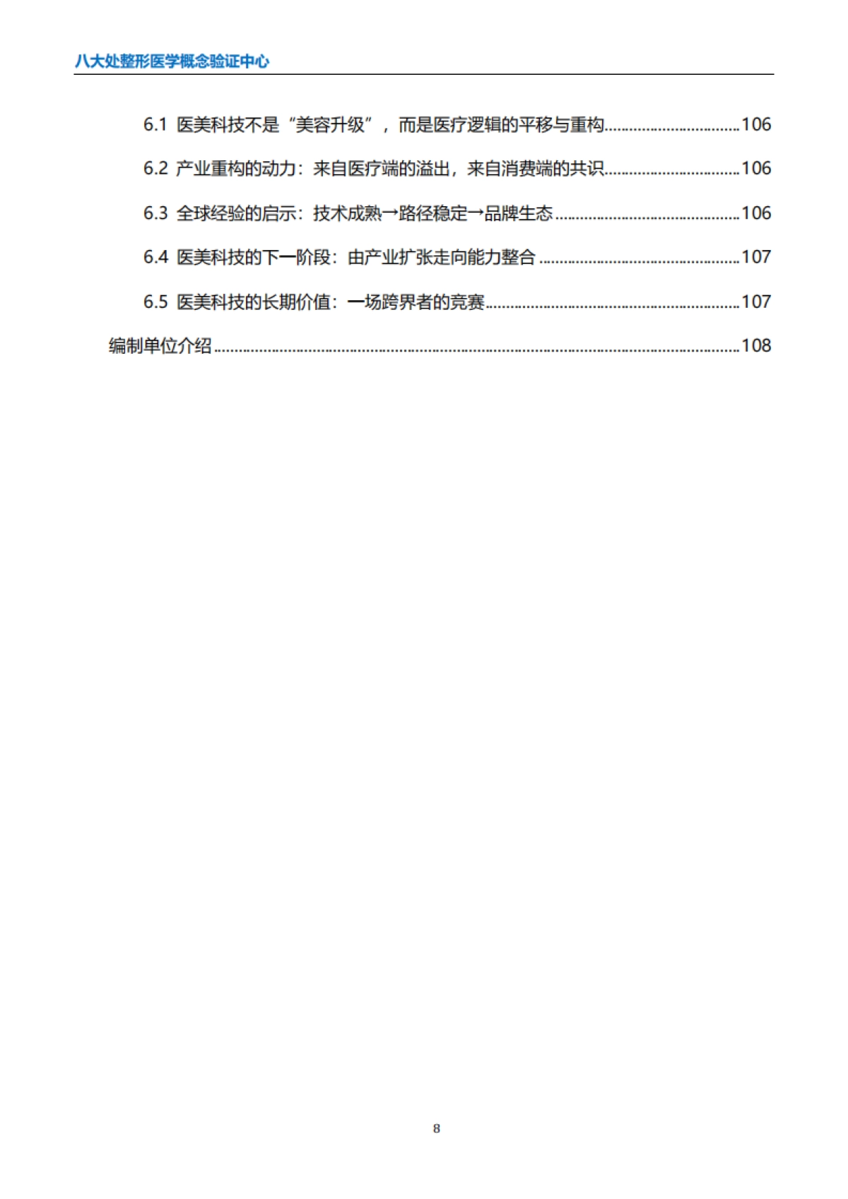 全球医美科技白皮书(2025版)_第9页
