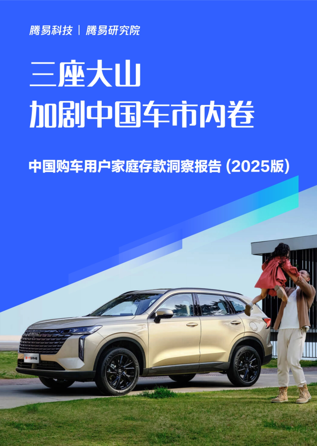 三座大山加剧中国车市内卷-中国购车用户家庭存款洞察报告(2025版)_第1页