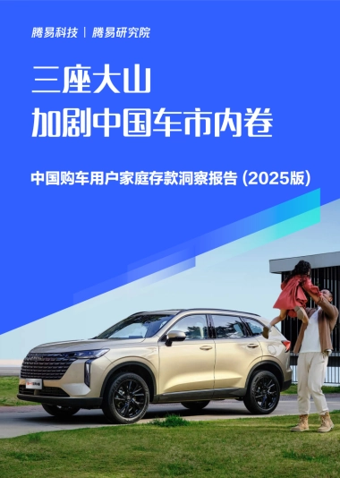 三座大山加剧中国车市内卷-中国购车用户家庭存款洞察报告（2025版）