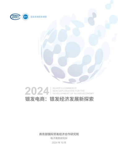 银发电商：银发经济发展新探索报告