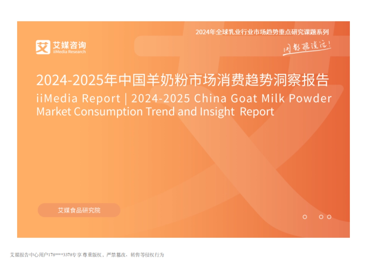 2024-2025年中国羊奶粉市场消费趋势洞察报告_第1页