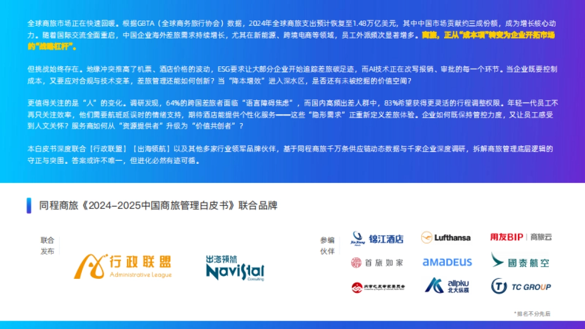 2024-2025中国商旅管理白皮书_第2页