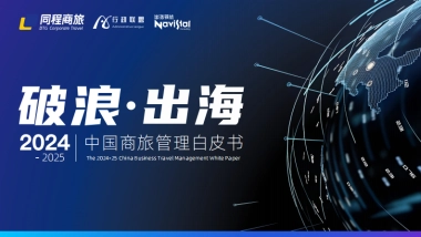 2024-2025中国商旅管理白皮书