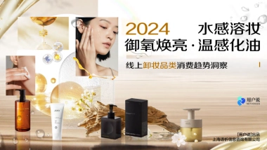 2024年线上卸妆品类消费趋势洞察