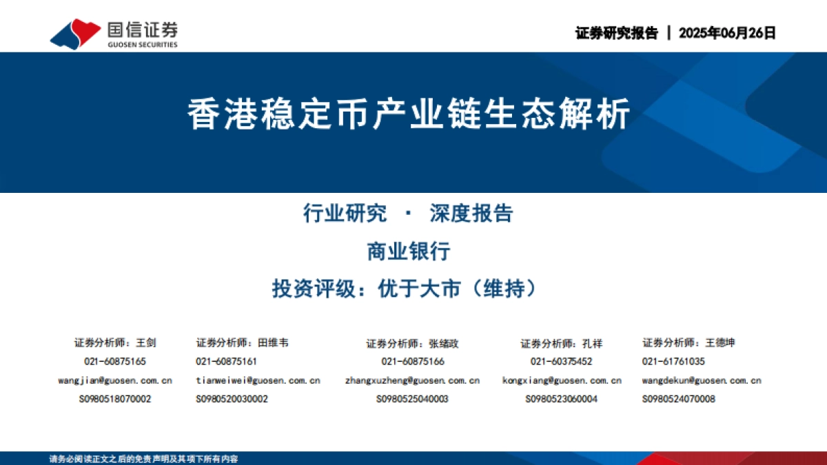 香港稳定币产业链生态解析_第1页