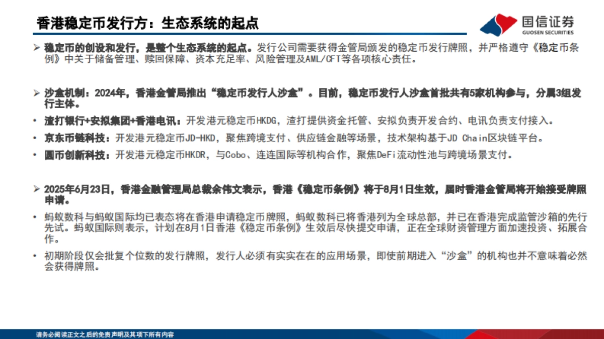 香港稳定币产业链生态解析_第6页